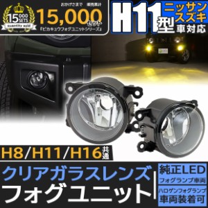 単 H11 LED スズキ・ニッサン 純正 対応 クリアガラスレンズフォグランプユニット LEDフォグランプと交換可能 防水 バルブ別売　27-D-1