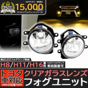 単 トヨタ車 純正 H16 LED 対応 クリアガラスレンズ フォグランプキット 防水 Eマーク HID対応 バルブ別売 H8 H11 H16 33-A-4