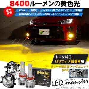 単 H16 led トヨタ車 純正 対応 LED MONSTER L8400 クリアガラスレンズ フォグランプキット 8400lm イエロー 3200K 36-D-1