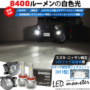 単 H11 led スズキ・ニッサン 純正対応 クリアガラスレンズフォグランプキット LED MONSTER L8400 8400lm　ホワイト 37-B-1