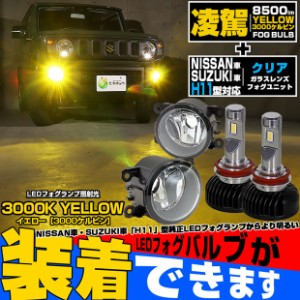 単 H11 LED スズキ・ニッサン 純正 対応 LED 凌駕 L8500 クリアガラスレンズ フォグランプキット 8500lm イエロー 黄色 3000K 霧灯 37-E-