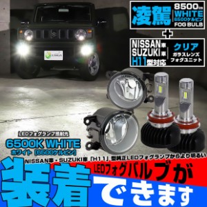 単 H11 LED スズキ・ニッサン 純正 対応 LED 凌駕 L8500 クリアガラスレンズ フォグランプキット 8500lm 6500K ホワイト 霧灯 37-F-1