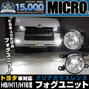 単トヨタ 純正 対応 H11 LED MICRO マイクロ LEDフォグランプと交換可能 クリアガラスレンズ フォグランプユニット バルブ 別売 44-B-1