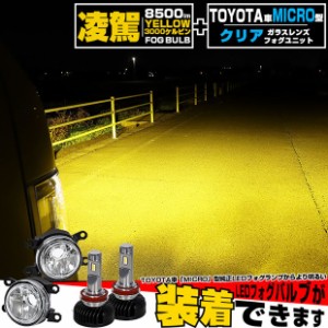 単 H11 LED クリアガラスレンズ フォグランプキット トヨタ 純正 対応 MICRO バルブ 凌駕L8500 8500lm イエロー 黄色 3000k 44-B-4