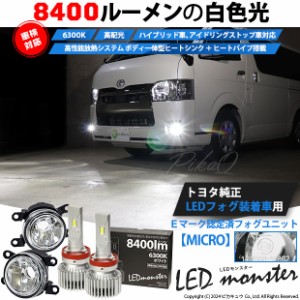 単 トヨタ 純正 対応 MICRO LED MONSTER L8400 クリアガラスレンズ フォグランプキット 8400lm ホワイト H11 44-B-5