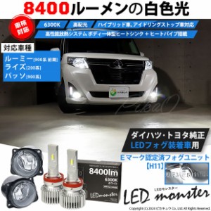 単 H11 led トヨタ・ダイハツ車 純正 対応 LED MONSTER L8400 クリアガラスレンズ フォグランプキット 8400lm ホワイト　44-C-5