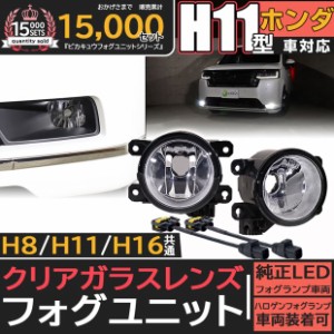 単 H11 LED ホンダ 純正 対応 クリアガラスレンズフォグランプユニット LEDフォグランプと交換可能 防水 Eマーク バルブ別売　44-D-1