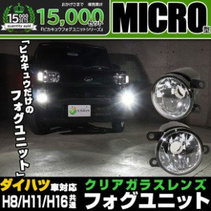 単 ダイハツ純正 MICRO対応 クリアガラスレンズフォグランプユニット LEDフォグランプと交換可能 防水 バルブ別売　H8 H11 H16 44-E-1