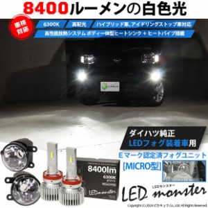 単 H11 led ダイハツ純正 MICRO対応 クリアガラスレンズフォグランプキット LED MONSTER L8400 8400lm ホワイト 44-E-5