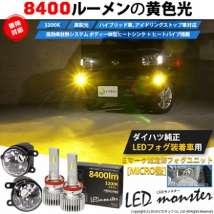 単 H11 led ダイハツ純正 MICRO対応 クリアガラスレンズフォグランプキット LED MONSTER L8400 8400lm イエロー 黄色 44-E-6