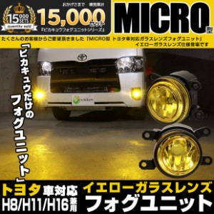 単 トヨタMICRO 純正 LED 対応 イエローガラスレンズ フォグランプキット 防水 Eマーク バルブ別売 黄色 H8 H11 H16 44-H-1