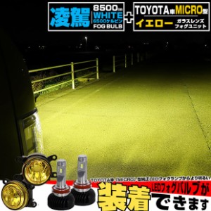 単 H11 LED イエローガラスレンズ フォグランプキット トヨタ 純正 対応 MICRO バルブ 凌駕 L8500 8500lm ホワイト 44-H-2