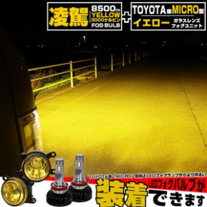 単 H11 LED イエローガラスレンズ フォグランプキット トヨタ 純正 対応 MICRO バルブ 凌駕L8500 8500lm イエロー 黄色 3000k 44-H-3