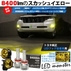 単 H16 LED イエローガラスレンズ フォグランプキット トヨタ純正対応 LED MONSTER L8400 フォグランプユニット 8400lm 白 6300K 44-I-3