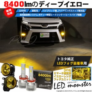 単 H16 LED イエローガラスレンズ フォグランプキット トヨタ純正対応 LED MONSTER L8400 フォグランプユニット 8400lm 黄色 3200K 44-I-