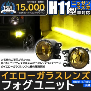 単 H11 LED スズキ・ニッサン 純正 対応 イエローガラスレンズフォグランプユニット LEDフォグランプと交換可能 防水 バルブ別売　44-J-1