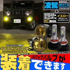 単 H11 LED スズキ・ニッサン 純正 対応 LED 凌駕 L8500 イエローガラスレンズ フォグランプキット 8500lm ホワイト 白 霧灯 44-J-2