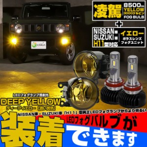 単 H11 LED スズキ・ニッサン 純正 対応 LED 凌駕 L8500 イエローガラスレンズ フォグランプキット 8500lm イエロー 黄色 3000K 霧灯 44-