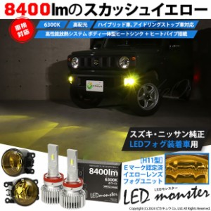 単 H11 led スズキ・ニッサン 純正対応 イエローガラスレンズフォグランプキット LED MONSTER L8400 8400lm ホワイト 44-J-4