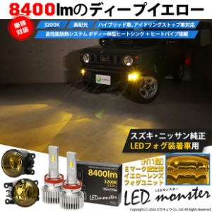 単 H11 led スズキ・ニッサン 純正対応 イエローガラスレンズフォグランプキット LED MONSTER L8400 8400lm イエロー 黄 44-J-5