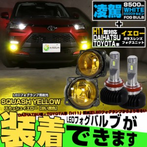 単 H11 LED トヨタ・ダイハツ 純正 対応 LED 凌駕 L8500 イエローガラスレンズ フォグランプキット 8500lm ホワイト 6500K 霧灯 44-K-2