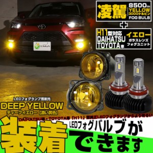 単 H11 LED トヨタ・ダイハツ 純正 対応  LED 凌駕 L8500 イエローガラスレンズ フォグランプキット 8500lm イエロー 黄色 3000K 霧灯 44