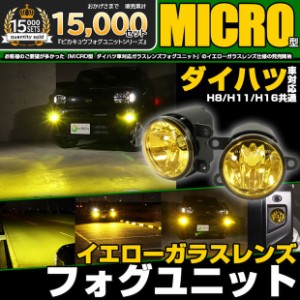 単 ダイハツ純正 MICRO対応 イエローガラスレンズフォグランプユニット LEDフォグランプと交換可能 防水 バルブ別売　H8 H11 H16 44-L-1