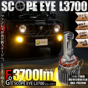 単 LED SCOPE EYE L3700 フォグランプキット 3700lm イエロー 3000K H8/H11/H16共通 HB4 PSX24W PSX26 