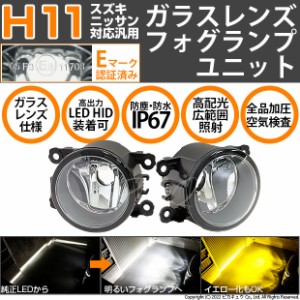 単 H11 LED スズキ/ニッサン車 純正 対応 ガラスレンズ フォグランプキット 防水 Eマーク HID対応 バルブ別売 27-D-1