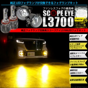 単 H11 LED スズキ・ニッサン車 純正 対応 SCOPE EYE L3700 クリアガラスレンズ フォグランプキット 3700lm イエロー 3000K 37-C-1