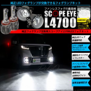 単 H11 LED スズキ・ニッサン車 純正 対応 SCOPE EYE L4700 クリアガラスレンズ フォグランプキット 4700lm ホワイト 6500K 37-D-1