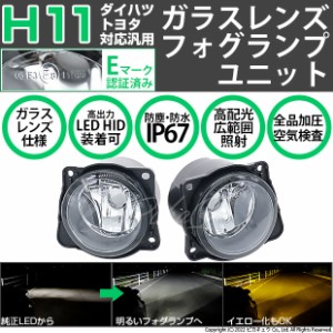 単 H11 LED トヨタ・ダイハツ車 純正 対応 ガラスレンズ フォグランプキット 防水 Eマーク HID対応 バルブ別売 44-C-1