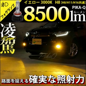 単 LED 凌駕 L8500 フォグランプキット 8500lm イエロー 3000K H8/H11/H16共通 