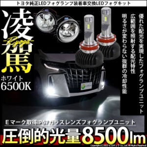 単 H16 LED ガラスレンズ フォグランプキット トヨタ車 純正 対応 バルブ 凌駕 L8500 8500lm ホワイト 6500K 36-A-1