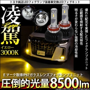 単 H16 LED クリアガラスレンズ フォグランプキット トヨタ車 純正 対応 バルブ 凌駕 L8500 8500lm イエロー 黄色 3000K 36-B-1