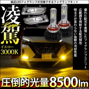 単 H8 LED ニッサン車 純正 フォグランプ装着車 対応 LED 凌駕 L8500 フォグランプキット 8500lm イエロー  40-F-1