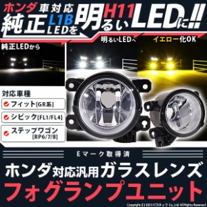 単 ホンダ車 純正 H11 LED 対応 クリアガラスレンズ フォグランプキット 防水 Eマーク HID対応 バルブ別売 44-D-1