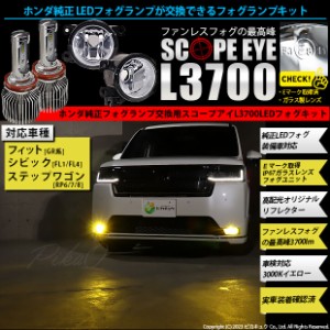 単 H11 LED フォグランプキット ホンダ車 純正 対応 バルブ SCOPE EYE L3700 クリアガラスレンズ 3700lm イエロー 黄色 3000K 44-D-8