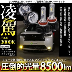 単 H11 LED クリアガラスレンズ フォグランプキット ホンダ車 純正 対応 バルブ 凌駕 L8500 8500lm イエロー 黄色 3000K 44-D-4