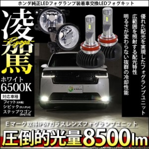 単 H11 LED クリアガラスレンズ フォグランプキット ホンダ車 純正 対応 バルブ 凌駕 L8500 8500lm ホワイト 6500K 44-D-3