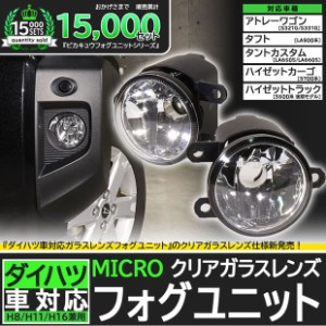 単 ダイハツ車 純正【MICRO】対応 LEDフォグランプと交換可能 クリアガラスレンズフォグランプユニット バルブ別売 H8 H11 H16 44-E-1