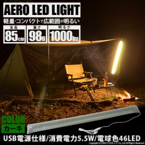 AERO LED LIGHT 85cm チューブライト キャンプライトled 吊るし USB 明るい キャンプledライト最強 おしゃれ 軽量 キャンプ用品アウトド