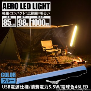 AERO LED LIGHT 85cm チューブライト キャンプライトled 吊るし USB 明るい キャンプledライト最強 おしゃれ 軽量 キャンプ用品アウトド