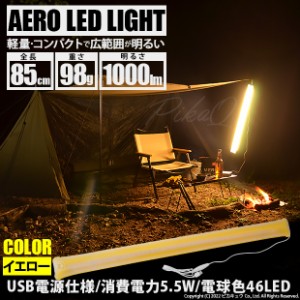 AERO LED LIGHT 85cm チューブライト キャンプライトled 吊るし USB 明るい キャンプledライト おしゃれ 軽量 キャンプ用品アウトドアグ