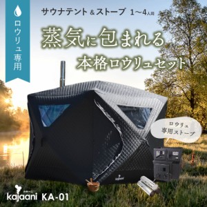 サウナテント ロウリュ サウナストーブ付き セット 中温高湿 1〜4人用 フィンランド式 薪ストーブ カヤーニ kajaani サウナグッズ KA-01