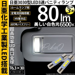 単 T6.3×30 日亜3030 3連 バニティランプ用 LED両口金球 LEDカラー：ホワイト 色温度：6500K 1セット2個 11-H-32