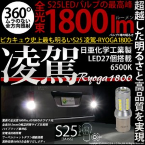 単 S25S BA15s LED バルブ バックランプ 凌駕 1800lm ホワイト 2個 6500K 後退灯 11-I-3