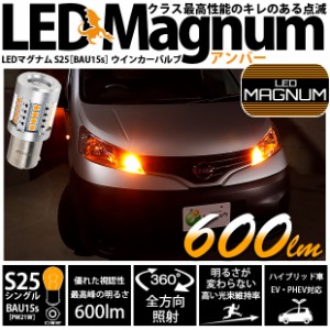 単 S25S BAU15s LED バルブ ウインカーランプ マグナム 600lm アンバー 2個 11-I-11