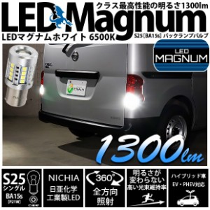 単 S25S BA15s LED バルブ バックランプ マグナム 1300lm ホワイト 2個 6500K 後退灯 11-I-8