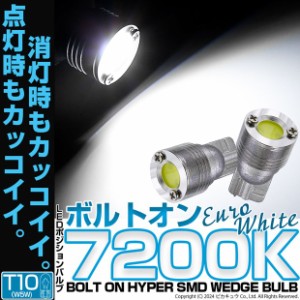 T10 LED ポジションランプ ボルトオン 45lm ユーロホワイト 7200K 2個 車幅灯 3-B-8